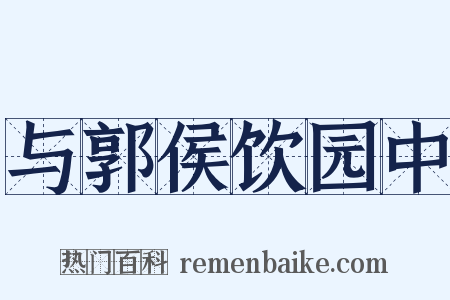 与郭侯饮园中是什么意思的图片